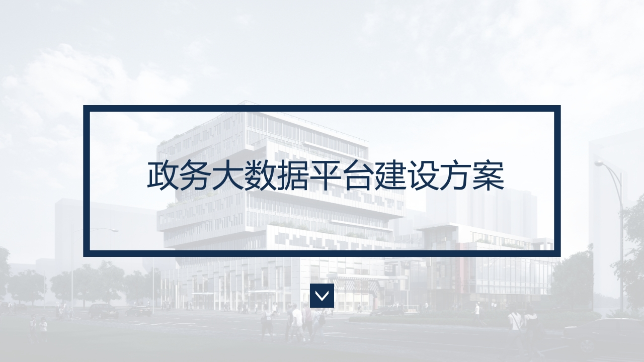 政务大数据平台建设方案[44页PPT]
